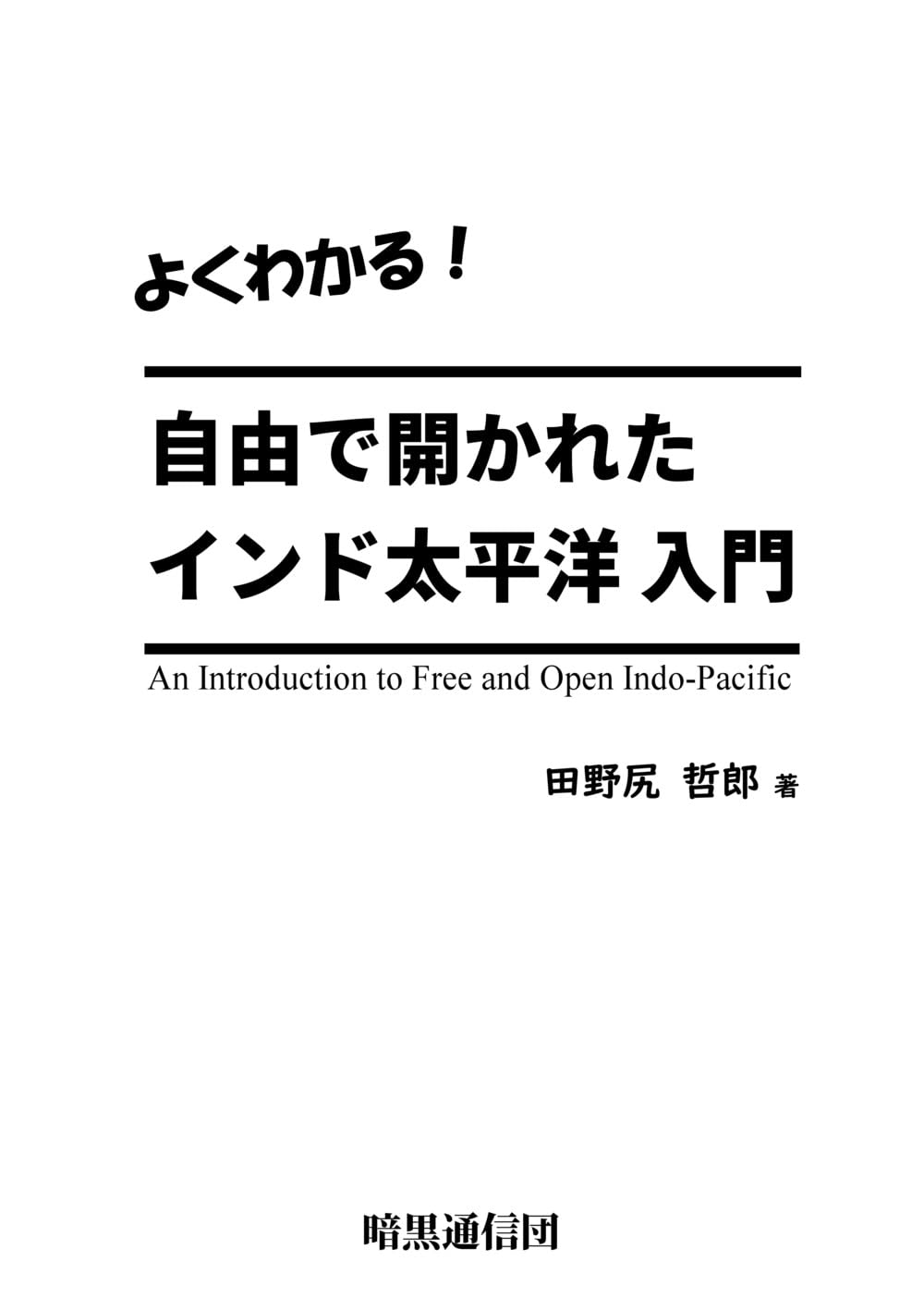 Amazon.co.jp: よくわかる!自由で開かれたインド太平洋入門 : 田野尻